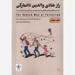 کتاب راز شادی والدین دانمارکی اثر جسیکا جول الکساندر ترجمه فاطمه اشرف آبادی نشر شمعدونی