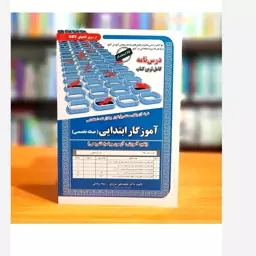 کتاب استخدامی آموزش و پرورش آموزگار دبیری هنرآموز حیطه تخصصی( آموزش آزمون و پاسخ )سامان سنجش 402