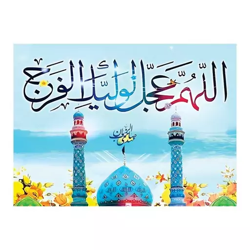 اسکین(برچسب) لپتاپ-طر ح مذهبی(اَللّهُمَّ عَجِّل لِوَلیِّکَ الفَرَج)-کدs72-سفارشی