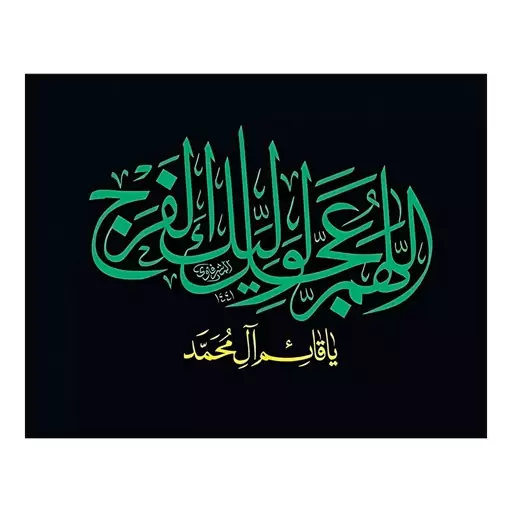 اسکین(برچسب) لپتاپ-طر ح مذهبی(اَللّهُمَّ عَجِّل لِوَلیِّکَ الفَرَج-یا قائم آل محمد)-کدs89-سفارشی