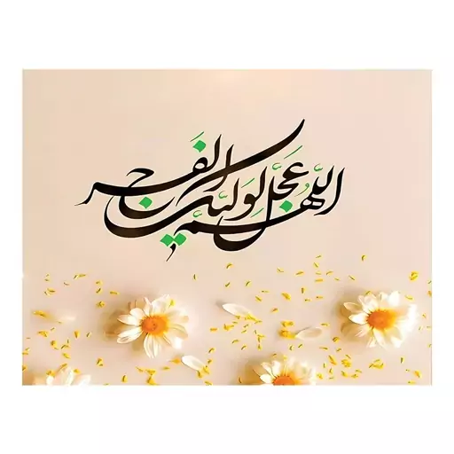 اسکین(برچسب) لپتاپ-طر ح مذهبی(اَللّهُمَّ عَجِّل لِوَلیِّکَ الفَرَج)-کدs67-سفارشی