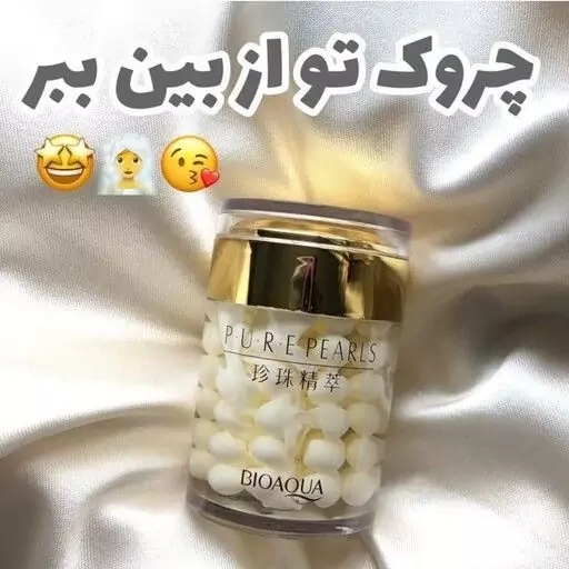 . کرم شب ضد چروک بیوآکوا