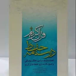 درسنامه حفظ قرآن کریم تحلیل چرایی چگونگی و اصول کلاسداری حفظ قرآن کریم جمعی از نویسندگان 