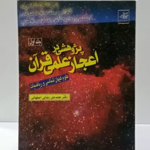 پژوهشی در اعجاز علمی قرآن نویسنده دکتر محمد علی رضایی اصفهانی جلد اول 