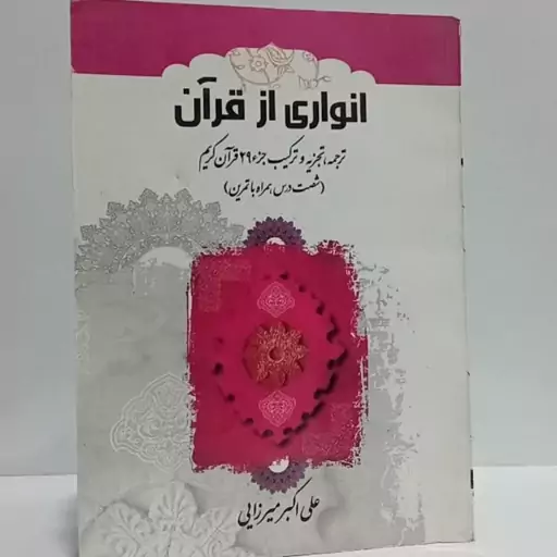 انواری  از قرآن ترجمه و تجزیه و ترکیب جز 29 قرآن کریم 60درس همراه با تمرین نویسنده علی اکبر میرزایی