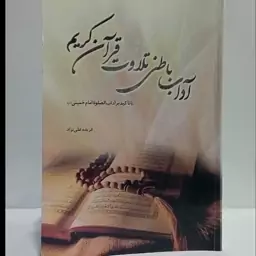 آداب باطنی تلاوت قرآن کریم با تاکید بر آداب الصلاه امام خمینی ره نویسنده فریده علی نژاد 