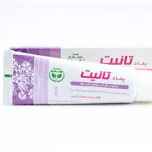 پماد ترمیم زخم تانیت سینامه ا Tanit Wound Healing Ointment Sinameh