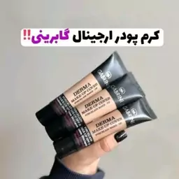 کرم پودر مات گابرینی 24ساعته مدل Dermaحجم40میل