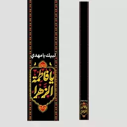 شال فاطمی (مناسب ایام فاطمیه) رنگ مشکی و سبز