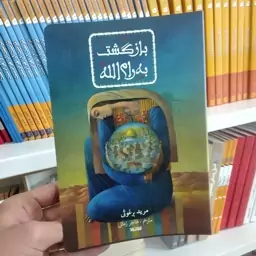 کتاب بازگشت به رام الله به قلم مرید برغوثی ترجمه هاجر زمانی از انتشارات کتابستان