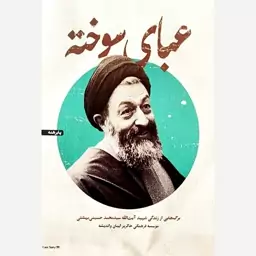 کتاب عبای سوخته  برگ هایی از زندگی شهید آیت الله سیدمحمد حسینی بهشتی از انتشارات شهید کاظمی