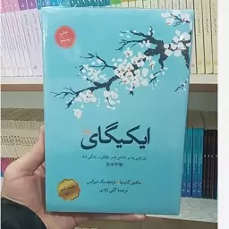 کتاب ایکیگای به قلم هکتور گارسیا و فرانچسک میرالس ترجمه گلی نژادی از انتشارات ثالث