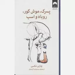 کتاب پسرک،موش کور،روباه و اسب به قلم چارلی مکسی از انتشارات میلکان