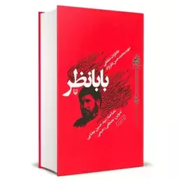 کتاب بابا نظر (خاطرات شفاهی شهید محمد حسن نظرنژاد) مصاحبه سید حسین بیضایی تدوین مصطفی رحیمی از انتشارات سوره مهر