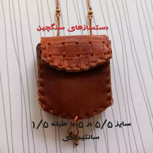 جادعایی حجم دار چرم طبیعی دست دوز جاحرزی جای دعا جای حرز کیف گردنی دعا رومانتویی