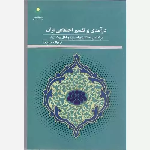 کتاب درآمدی بر تفسیر اجتماعی قرآن بر اساس احادیث پیامبر و اهل بیت علیهم السلام 