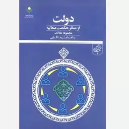 کتاب دولت از منظر حکمت متعالیه