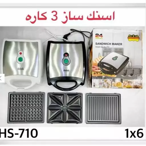 ساندویچ میکر 3 کاره رمانتیک هوم مدل HS-710