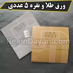 ورق طلا و نقره پک 5 عددی با بسته بندی کادویی