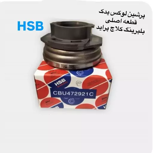 بلبرینگ کلاچ پراید HSB کیفیت درجه یک دارای یک سال گارانتی معتبر