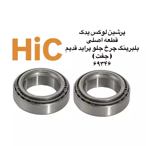 بلبرینگ چرخ جلو پراید قدیم ( جفت ) دو عدد HiC کیفیت فوق العاده