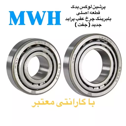 بلبرینگ چرخ عقب پراید جدید ( جفت ) MWH با کیفیت بینظیر و بسته بندی شرکتی و گارانتی معتبر