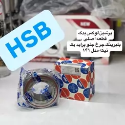 بلبرینگ چرخ جلو پراید یک تیکه مدل 141 برند HSB با گارانتی معتبر و کیفیت فوق العاده