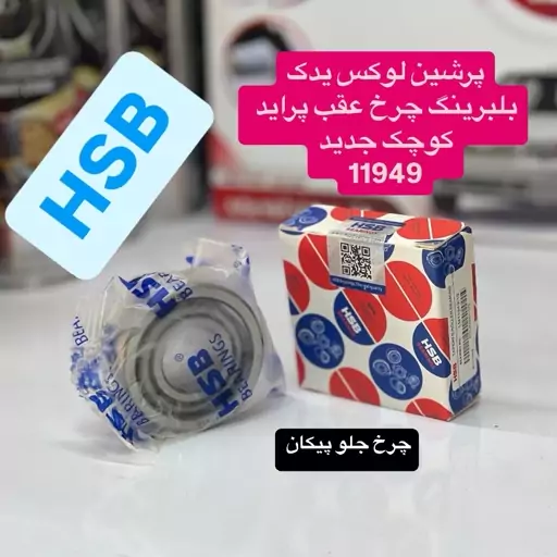 بلبرینگ چرخ عقب پراید جدید کوچک و جلو پیکان کوچک شماره فنی بلبرینگ 11949 برند معتبرHSB