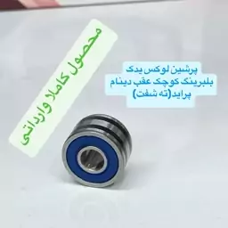 بلبرینگ کوچک عقب دینام پراید(ته شفت) محصول کاملا وارداتیه و از کیفیت فوق العاده ای برخوردار هست