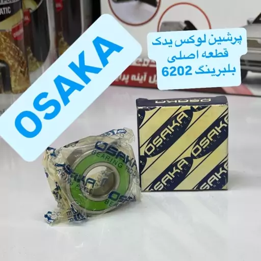 بلبرینگ دینام 6202 و عقب میل لنگ پراید osaka اصلی