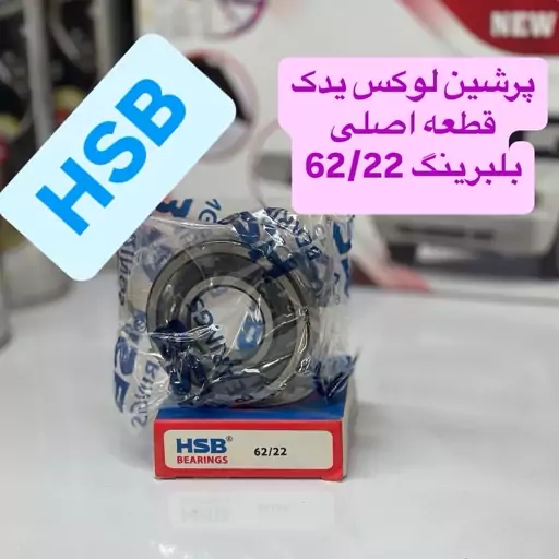 بلبرینگ 62/22 برند HSB اصلی کیفیت فوق العاده