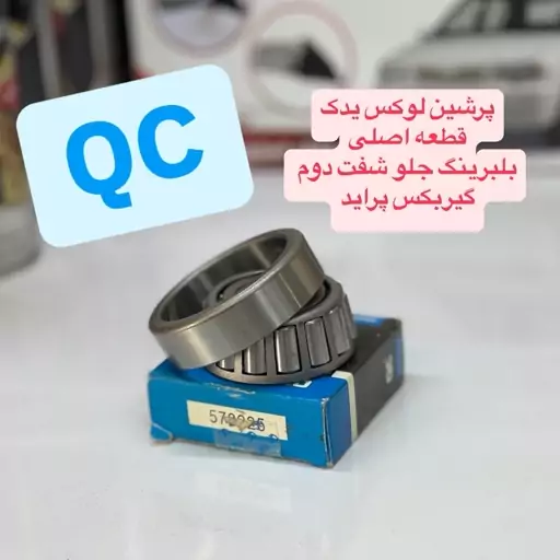 بلبرینگ جلو شفت دوم گیربکس پراید 278225 برند QC کیفیت درجه دارای گارانتی معتبر