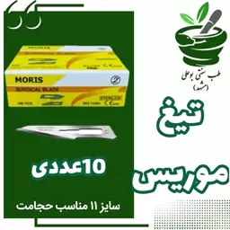 تیغ موریس سایز 11 (10 عددی) مناسب حجامت 