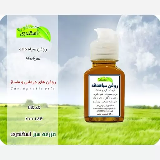 روغن سیاه دانه (هندی) اصل