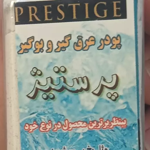 پودر پرستیژ بوگیر