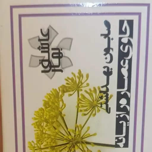 صابون رازیانه گیاهی