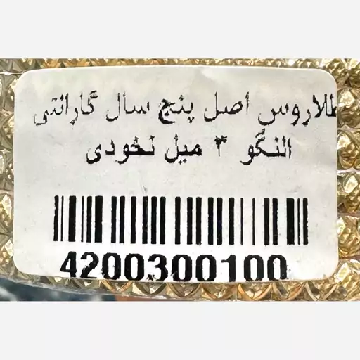 النگو طلاروس اصلی طرح طلا با  5 سال گارانتی کتبی