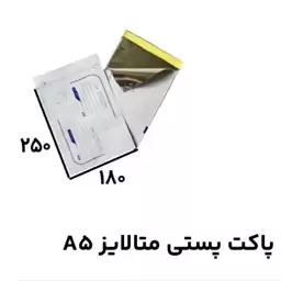 پاکت پستی متالایز A5