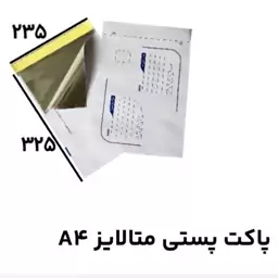 پاکت پستی متالایز A4