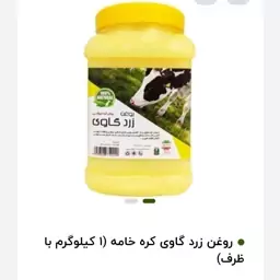 روغن زرد گاوی (کره خامه) طبیعی  فدک