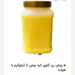 روغن زرد گاوی( کره دوغی) طبیعی  یه کیلو  فدک