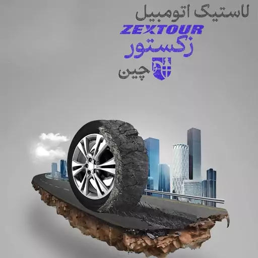    لاستیک زکستور zextour چین 185 65 R15