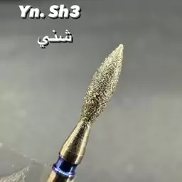 سر سوهان اشکی شنی اصل