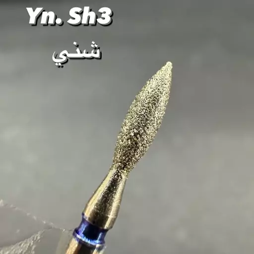 سر سوهان اشکی شنی اصل