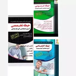 پک کتاب آزمون استخدامی آموزش و پرورش چهارخونه (شامل 3 کتاب حیطه عمومی ، حیطه اختصاصی و آموزگار ابتدایی حیطه تخصصی )