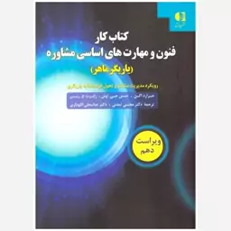 کتاب کار فنون و مهارت های اساسی مشاوره (یاریگر ماهر). جرارد اگن و همکاران. ترجمه مجتبی تمدنی و همکاران. دانژه