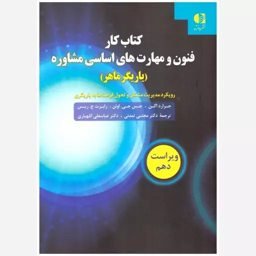 کتاب کار فنون و مهارت های اساسی مشاوره (یاریگر ماهر). جرارد اگن و همکاران. ترجمه مجتبی تمدنی و همکاران. دانژه