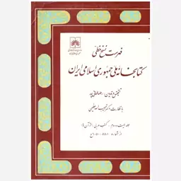 کتاب فهرست نسخ خطی کتابخانه ملی جمهوری اسلامی ایران (جلد 22). رضا خانی پور. سازمان اسناد و کتابخانه ملی