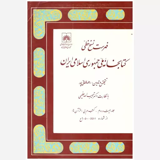 کتاب فهرست نسخ خطی کتابخانه ملی جمهوری اسلامی ایران (جلد 22). رضا خانی پور. سازمان اسناد و کتابخانه ملی