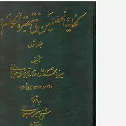 کتاب کفایه المخلصین فی تبصره احکام الدین (دوره دو جلدی). محمدعلی مدرس تبریزی، جعفر سبحانی. انجمن آثار و مفاخر فرهنگی